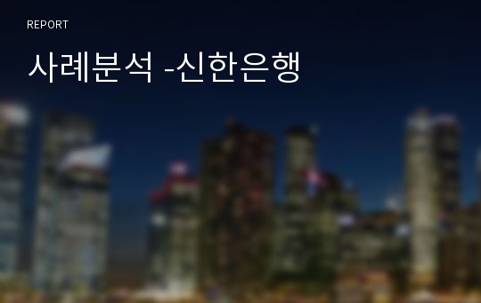 사례분석 -신한은행