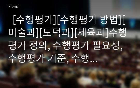   [수행평가][수행평가 방법][미술과][도덕과][체육과]수행평가 정의, 수행평가 필요성, 수행평가 기준, 수행평가 방법, 미술과 수행평가, 도덕과 수행평가, 체육과 수행평가, 수행평가 문제점, 향후 수행평가 방향