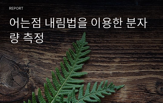 어는점 내림법을 이용한 분자량 측정