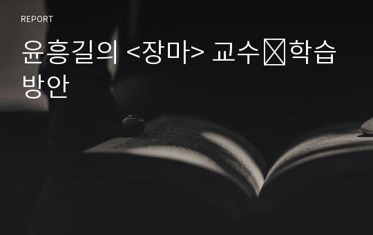 윤흥길의 &lt;장마&gt; 교수․학습 방안