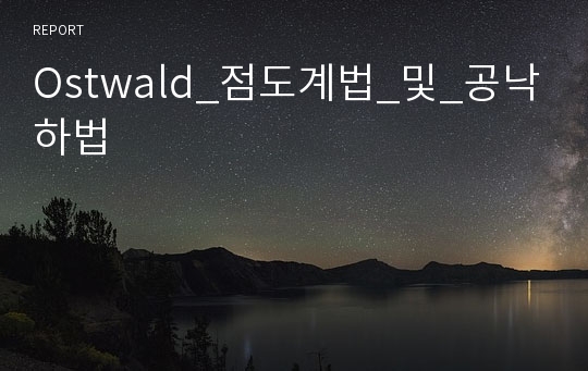 Ostwald_점도계법_및_공낙하법