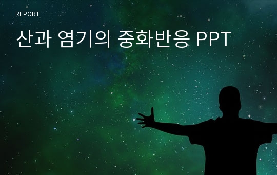 산과 염기의 중화반응 PPT