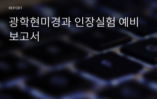 광학현미경과 인장실험 예비보고서