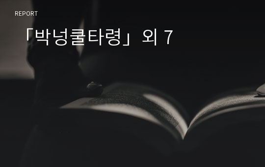 「박넝쿨타령」외 7