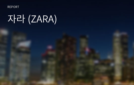 자라 (ZARA)