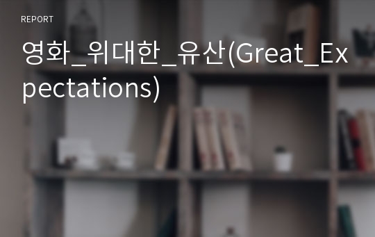 영화_위대한_유산(Great_Expectations)