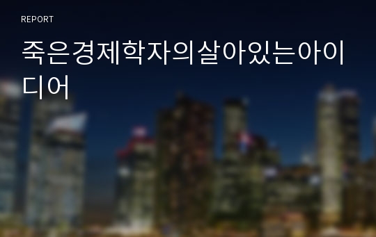 죽은경제학자의살아있는아이디어