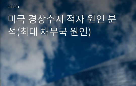 미국 경상수지 적자 원인 분석(최대 채무국 원인)