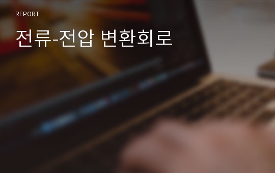 전류-전압 변환회로