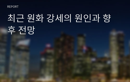 최근 원화 강세의 원인과 향후 전망