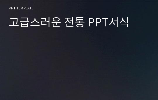 고급스러운 전통 PPT서식