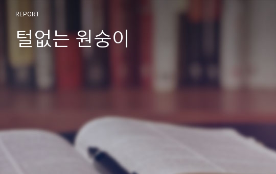 털없는 원숭이