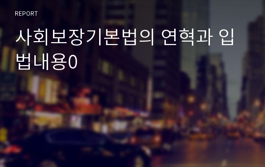 사회보장기본법의 연혁과 입법내용0