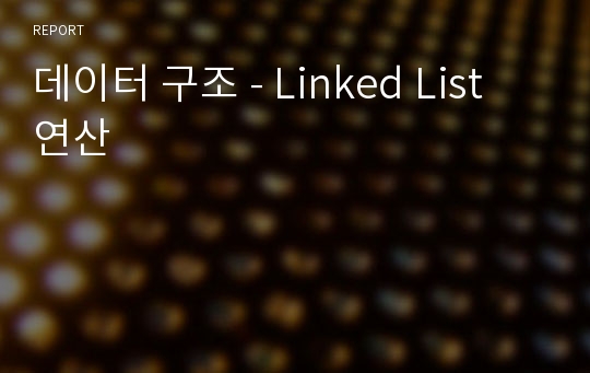 데이터 구조 - Linked List 연산