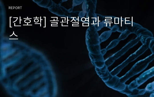 [간호학] 골관절염과 류마티스