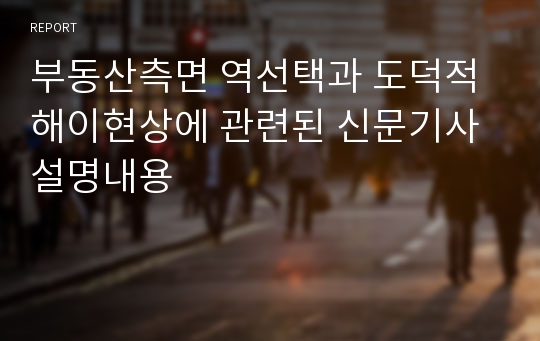 부동산측면 역선택과 도덕적해이현상에 관련된 신문기사설명내용