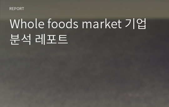 Whole foods market 기업분석 레포트