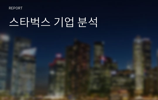 스타벅스 기업 분석