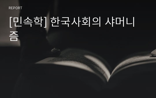 [민속학] 한국사회의 샤머니즘