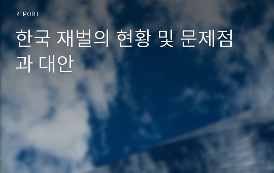 한국 재벌의 현황 및 문제점과 대안