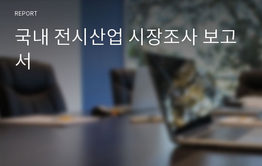 국내 전시산업 시장조사 보고서