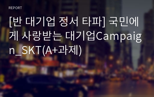 [반 대기업 정서 타파] 국민에게 사랑받는 대기업Campaign_SKT(A+과제)