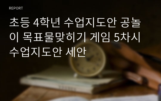 초등 4학년 수업지도안 공놀이 목표물맞히기 게임 5차시 수업지도안 세안