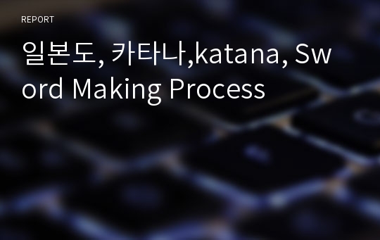 일본도, 카타나,katana, Sword Making Process