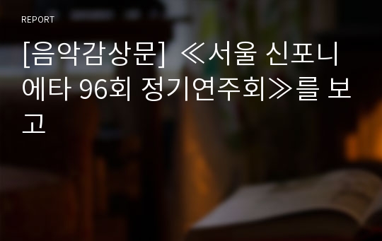 [음악감상문]  ≪서울 신포니에타 96회 정기연주회≫를 보고
