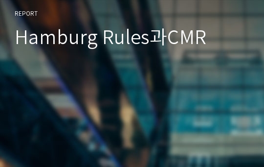 Hamburg Rules과CMR