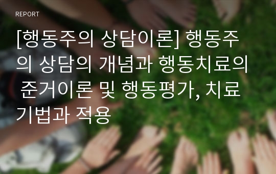 [행동주의 상담이론] 행동주의 상담의 개념과 행동치료의 준거이론 및 행동평가, 치료기법과 적용