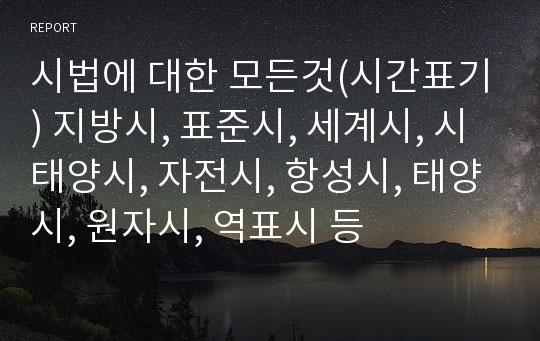 시법에 대한 모든것(시간표기) 지방시, 표준시, 세계시, 시태양시, 자전시, 항성시, 태양시, 원자시, 역표시 등