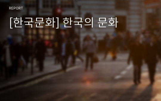 [한국문화] 한국의 문화