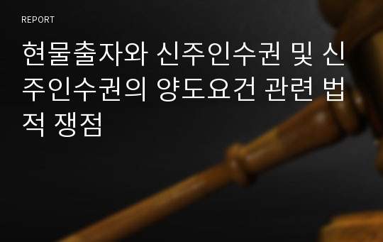 현물출자와 신주인수권 및 신주인수권의 양도요건 관련 법적 쟁점