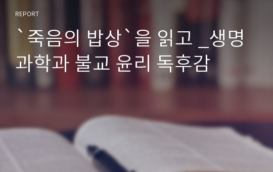 `죽음의 밥상`을 읽고 _생명과학과 불교 윤리 독후감