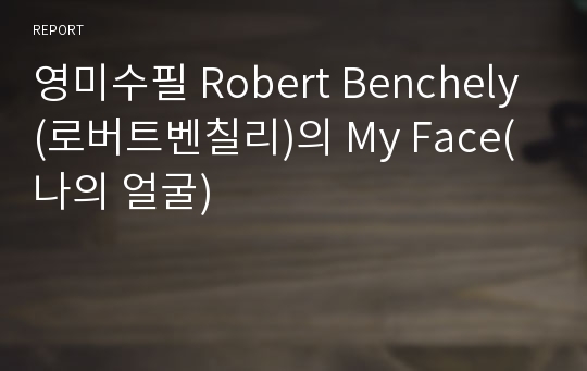 영미수필 Robert Benchely(로버트벤칠리)의 My Face(나의 얼굴)