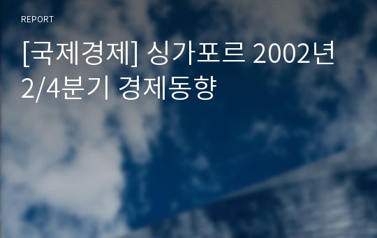 [국제경제] 싱가포르 2002년 2/4분기 경제동향