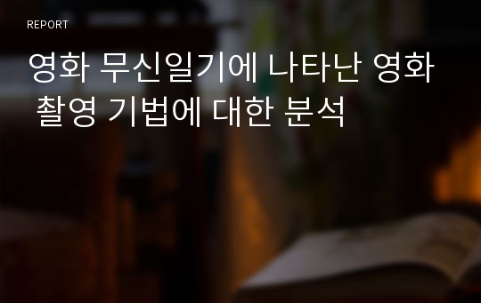 영화 무신일기에 나타난 영화 촬영 기법에 대한 분석