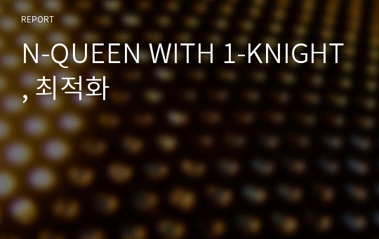 N-QUEEN WITH 1-KNIGHT, 최적화