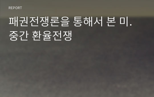 패권전쟁론을 통해서 본 미.중간 환율전쟁