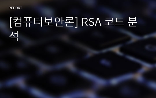 [컴퓨터보안론] RSA 코드 분석
