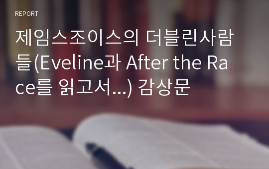 제임스조이스의 더블린사람들(Eveline과 After the Race를 읽고서...) 감상문