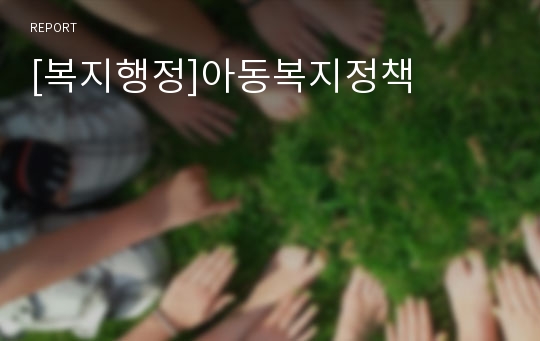 [복지행정]아동복지정책