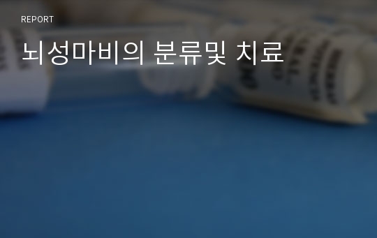 뇌성마비의 분류및 치료