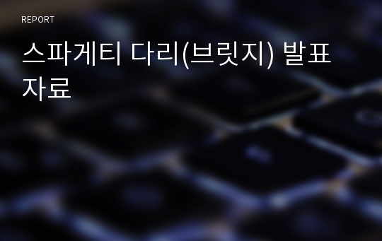 스파게티 다리(브릿지) 발표자료