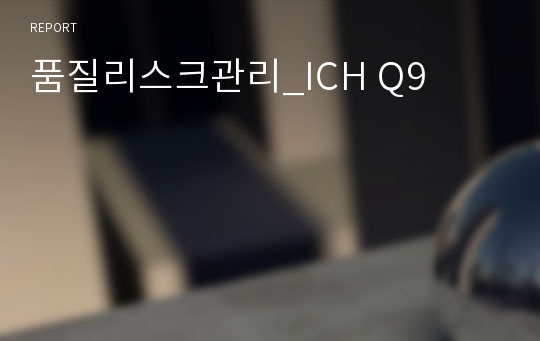 품질리스크관리_ICH Q9