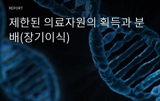 제한된 의료자원의 획득과 분배(장기이식)