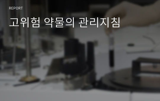 고위험 약물의 관리지침