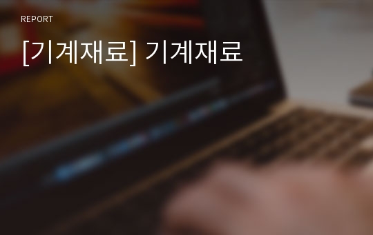 [기계재료] 기계재료