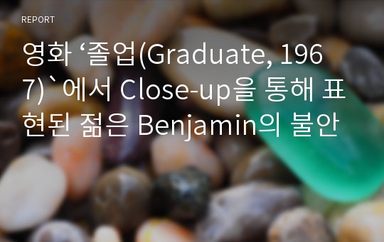 영화 ‘졸업(Graduate, 1967)`에서 Close-up을 통해 표현된 젊은 Benjamin의 불안